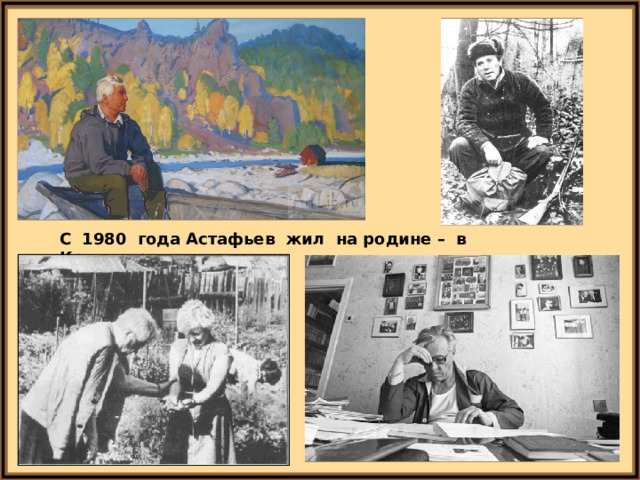 С 1980 года Астафьев жил на родине – в Красноярске. 
