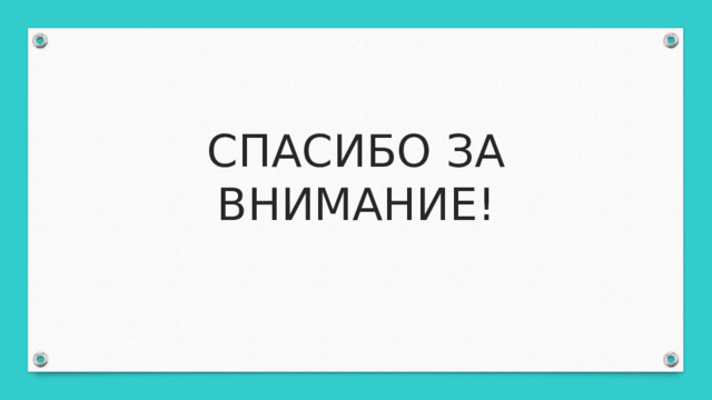 СПАСИБО ЗА ВНИМАНИЕ! 