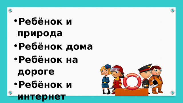 Ребёнок и природа Ребёнок дома Ребёнок на дороге Ребёнок и интернет 