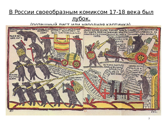 В России своеобразным комиксом 17-18 века был лубок. (потешный лист или народная картинка).  