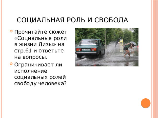 Социальная роль и свобода Прочитайте сюжет «Социальные роли в жизни Лизы» на стр.61 и ответьте на вопросы. Ограничивает ли исполнение социальных ролей свободу человека? 