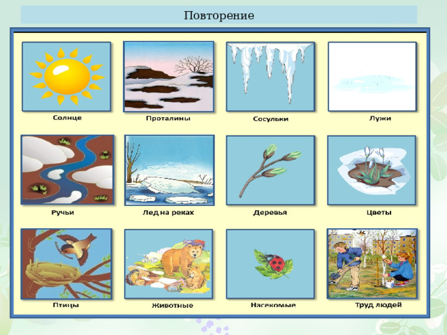 Повторение 