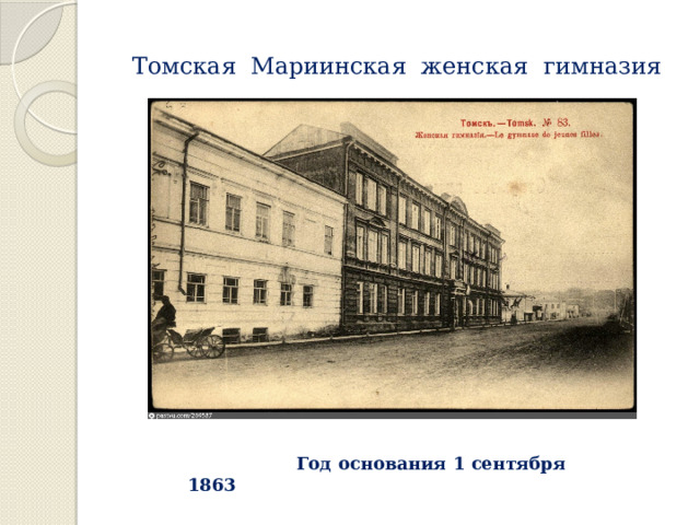 Томская Мариинская женская гимназия  Год основания 1 сентября 1863 