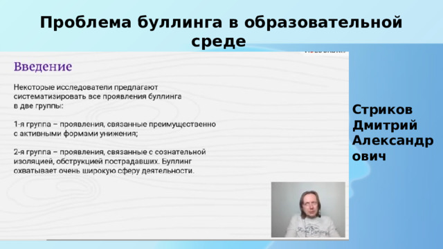 Проблема буллинга в образовательной среде Стриков Дмитрий Александрович 