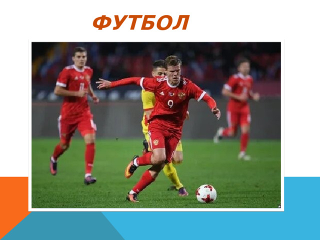 футбол 