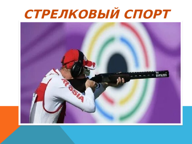 СТРЕЛКОВЫЙ СПОРТ 