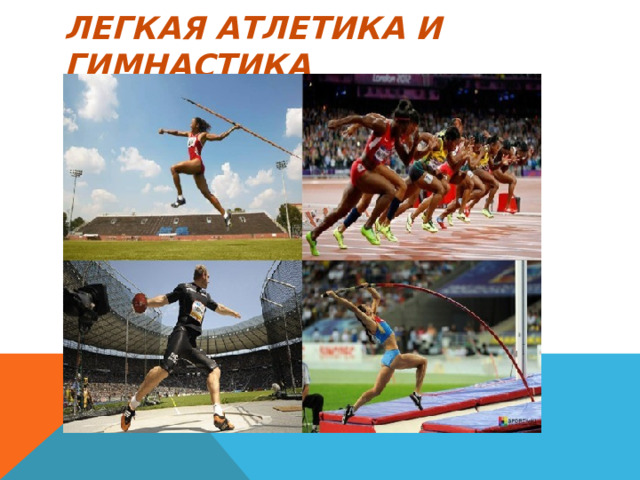 Легкая атлетика и гимнастика 