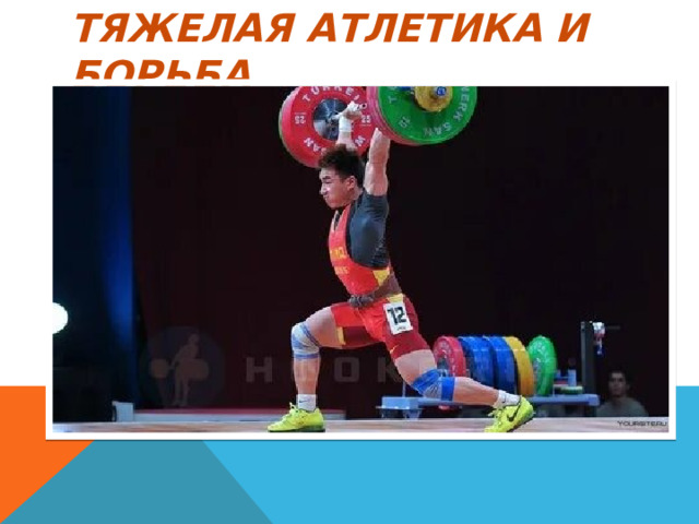 Тяжелая атлетика и борьба 
