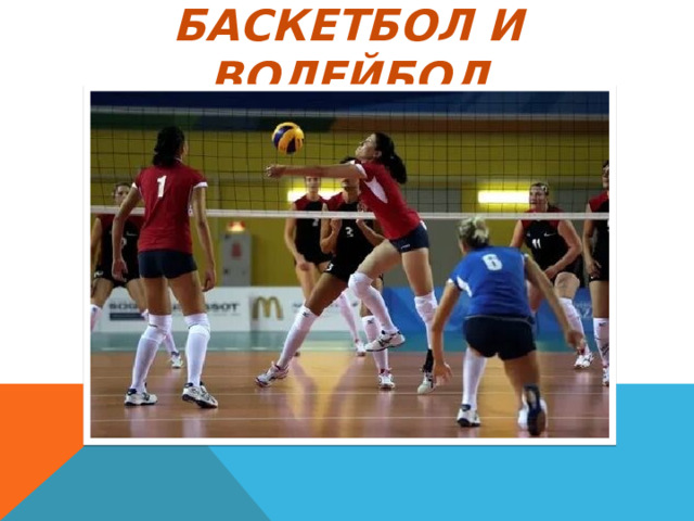Баскетбол и волейбол 