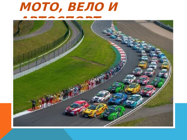 Мото, вело и автоспорт 