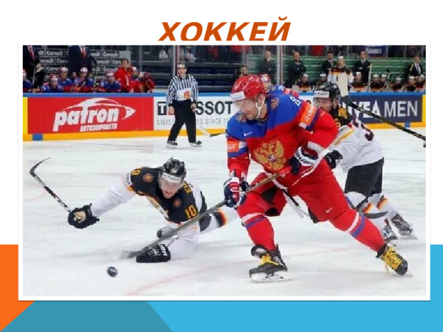Хоккей 