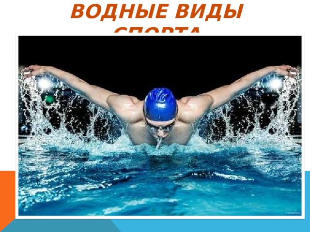 Водные виды спорта 