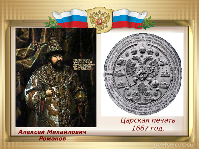 Царская печать 1667 год. Алексей Михайлович Романов 