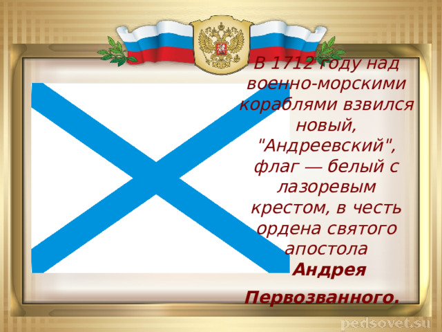 В 1712 году над военно-морскими кораблями взвился новый, 