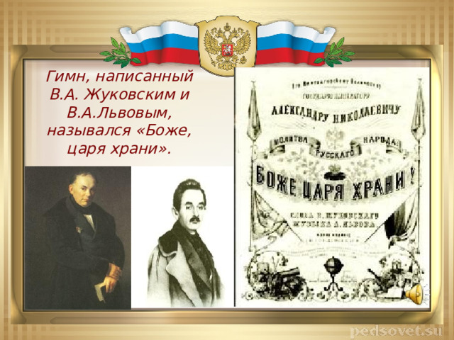 Гимн, написанный В.А. Жуковским и В.А.Львовым, назывался «Боже, царя храни». 