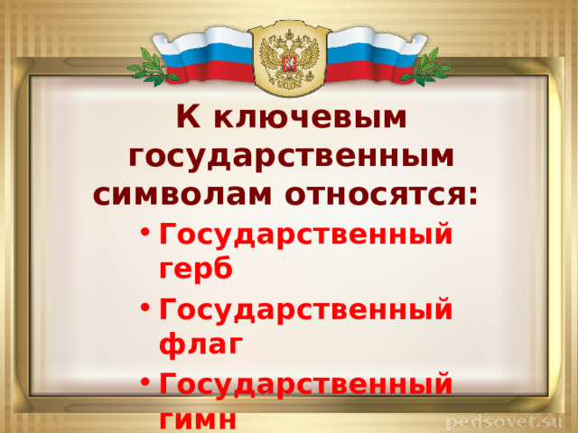 К ключевым государственным символам относятся: Государственный герб Государственный флаг Государственный гимн 