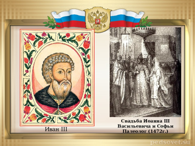 Свадьба Иоанна III Васильевича и Софьи Палеолог (1472г.) Иван III 