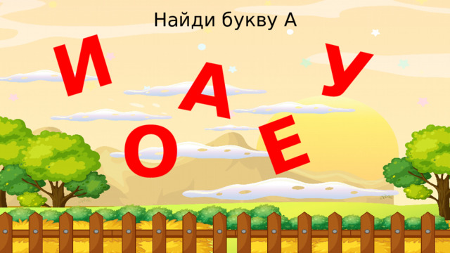 И А У Е Найди букву А О 
