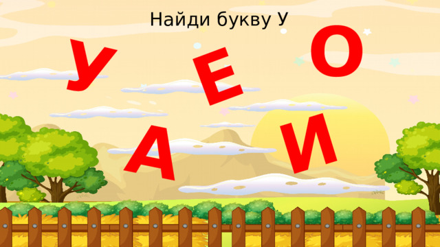 И А У Е Найди букву У О 