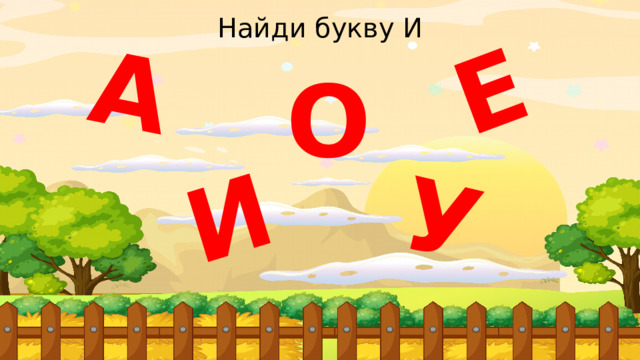 И А У Е Найди букву И О 
