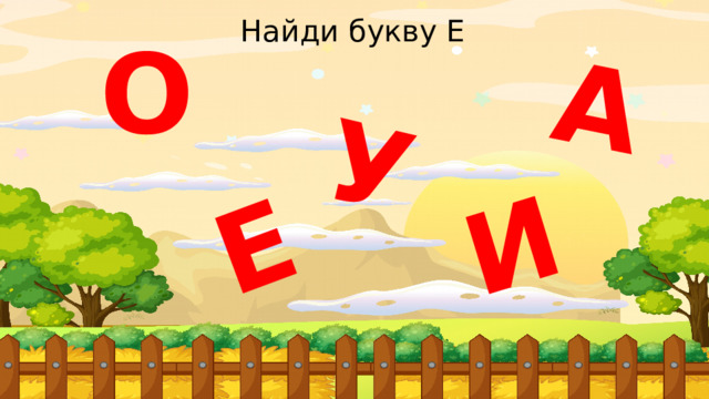 И А У Е Найди букву Е О 