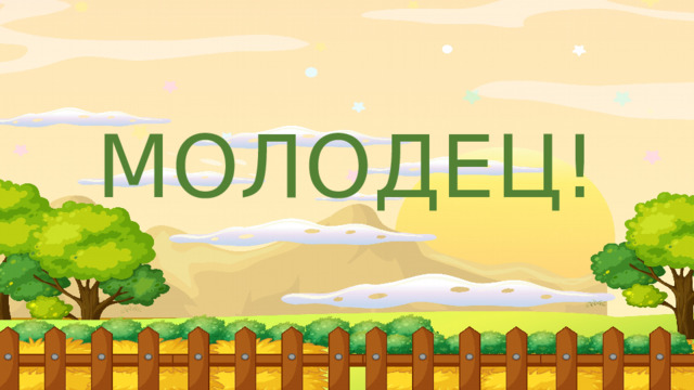 МОЛОДЕЦ! 