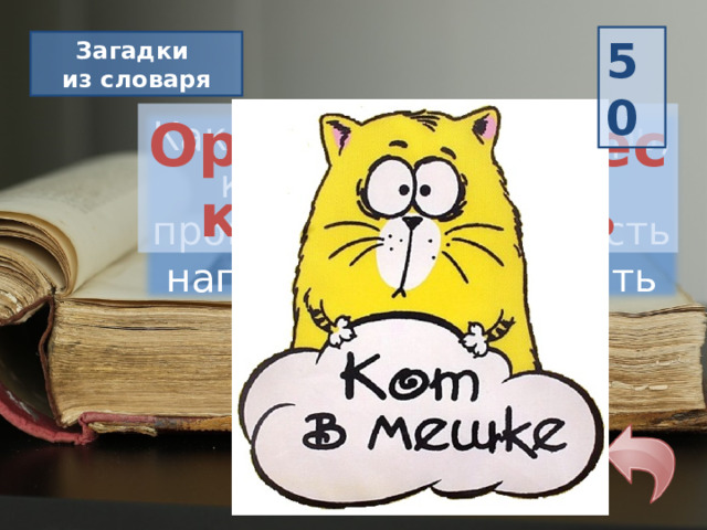 50 Загадки из словаря Орфографический словарь Как называется словарь, который помогает проверить правильность написания слов, узнать ударение? 