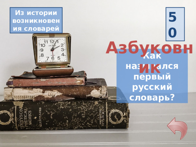 50 Из истории возникновения словарей Азбуковник Как назывался первый русский словарь? 