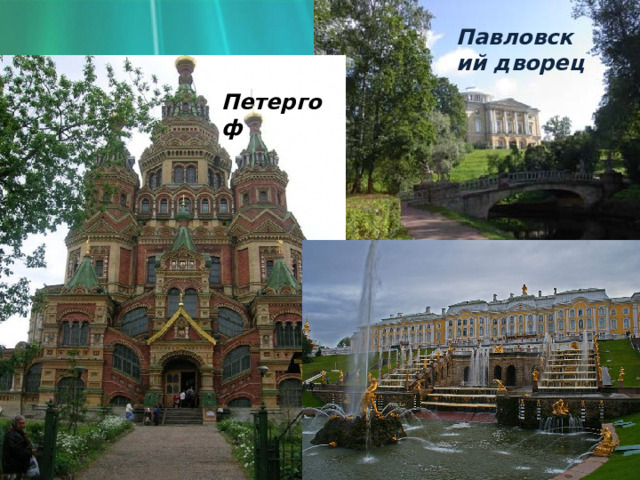 Павловский дворец Петергоф 