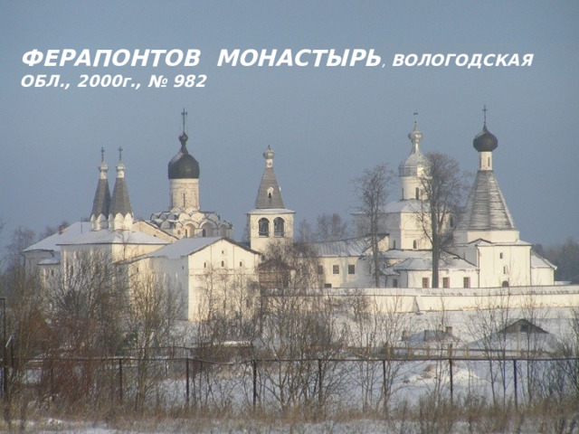 ФЕРАПОНТОВ МОНАСТЫРЬ ,  ВОЛОГОДСКАЯ ОБЛ., 2000г., № 982 