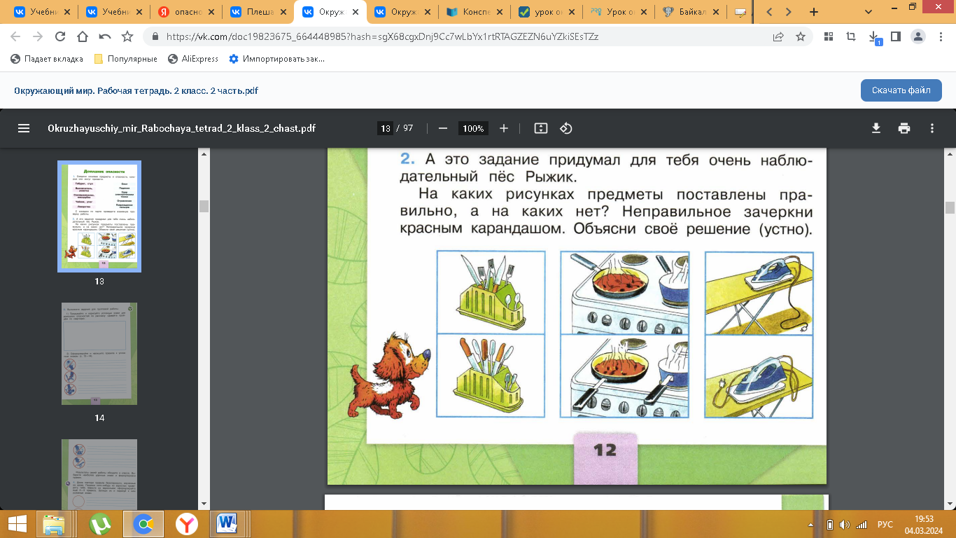 Урок-Домашние опасности - Окружающий мир - Уроки - 2 класс