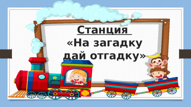 Станция  «На загадку дай отгадку» 