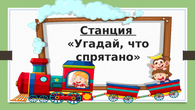 Станция  «Угадай, что спрятано» 