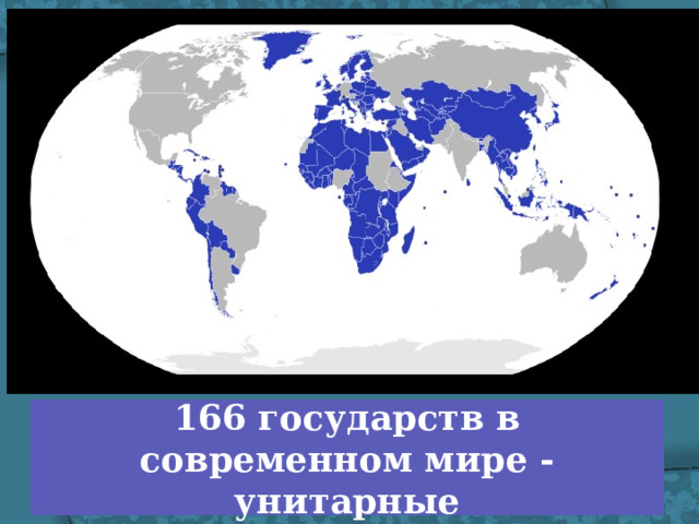 166 государств в современном мире - унитарные 