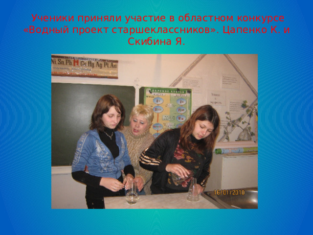  Ученики приняли участие в областном конкурсе «Водный проект старшеклассников». Цапенко К. и Скибина Я. 