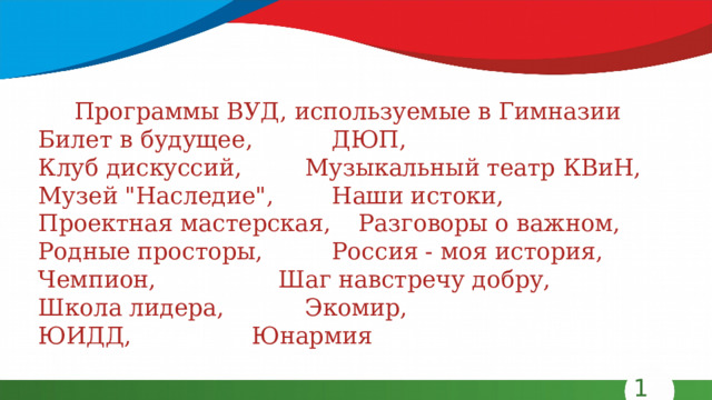 Программы ВУД, используемые в Гимназии Билет в будущее,    ДЮП, Клуб дискуссий,    Музыкальный театр КВиН, Музей 