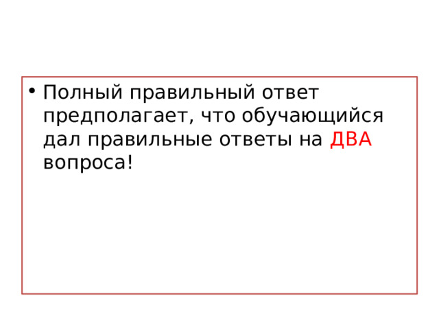 Полный правильный ответ предполагает, что обучающийся дал правильные ответы на ДВА вопроса! 