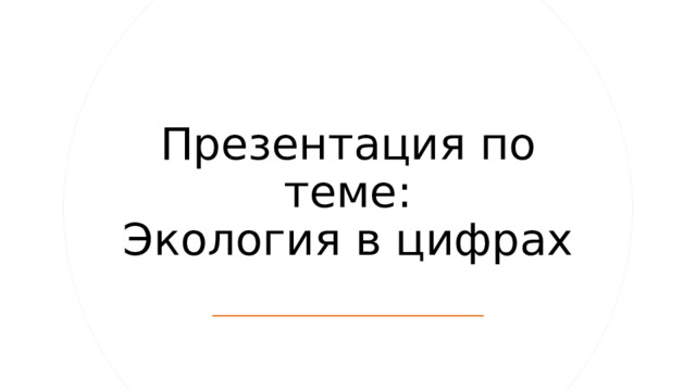 Презентация по теме:  Экология в цифрах 