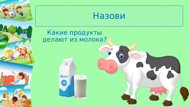 Назови Какие продукты делают из молока? 