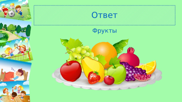 Ответ Фрукты 