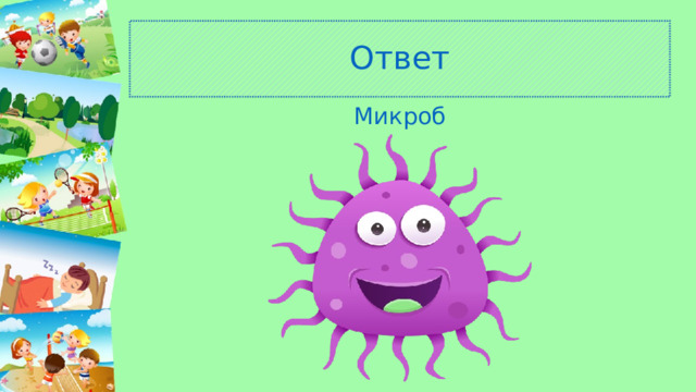 Ответ Микроб 