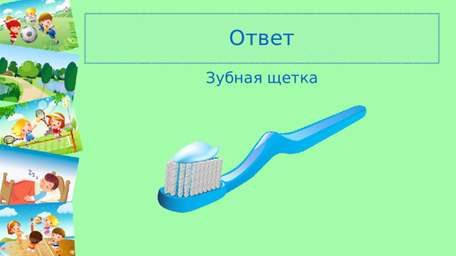 Ответ Зубная щетка 