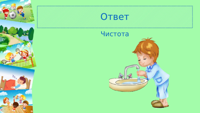 Ответ Чистота 