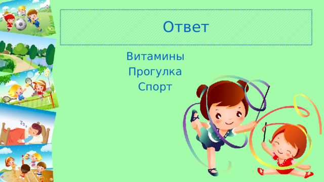 Ответ Витамины Прогулка Спорт 