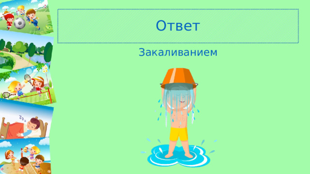 Ответ Закаливанием 