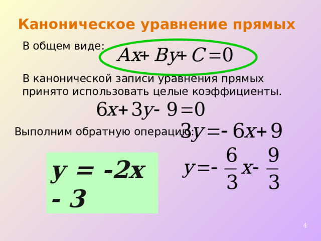 Каноническое уравнение прямых В общем виде : В канонической записи уравнения прямых принято использовать целые коэффициенты. Выполним обратную операцию : у = -2х - 3   