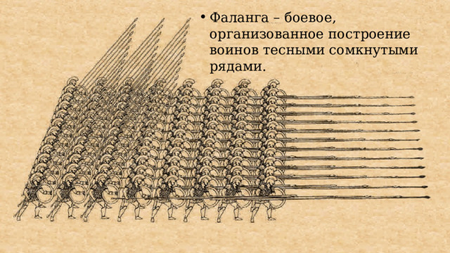 Фаланга – боевое, организованное построение воинов тесными сомкнутыми рядами. 