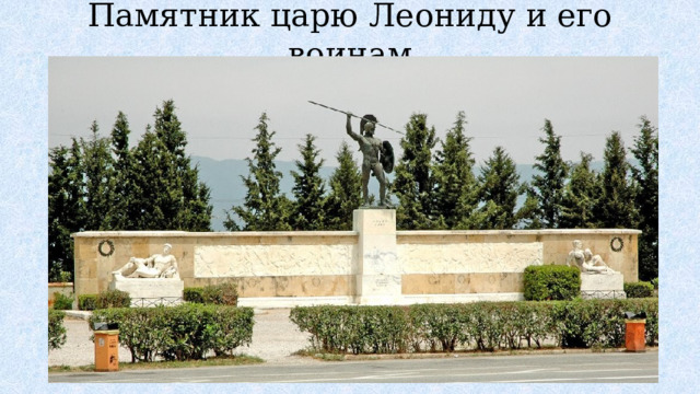 Памятник царю Леониду и его воинам 