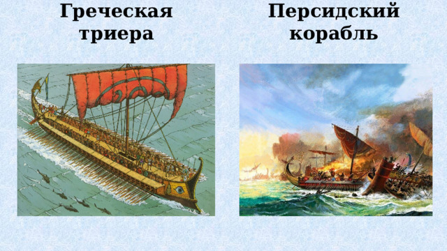 Греческая триера Персидский корабль 