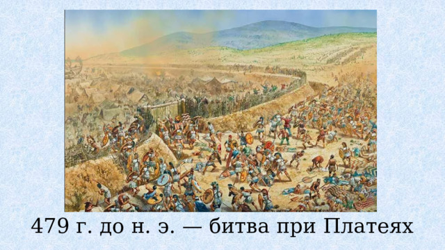 479 г. до н. э. — битва при Платеях 